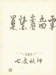 男性睾丸两边疼是怎么回事