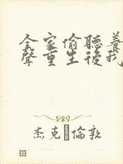 全家偷听养子心声重生后我笑了短剧在线观看