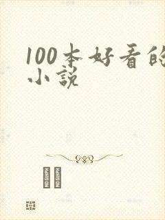 100本好看的小说