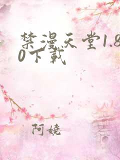 禁漫天堂1.80下载