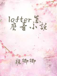 lofter怎么看小说
