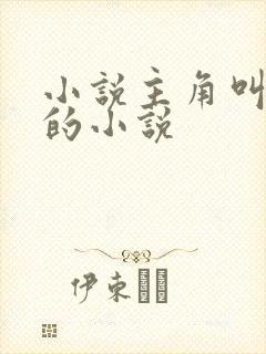 小说主角叫陈凡的小说