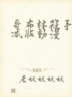 哥布林杀手无删减版动漫