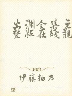 出渊全集免费完整版在线观看