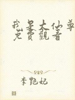 我是大仙尊高清免费观看