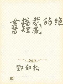 女总裁的绝世狂医短剧