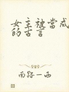 女主被当成替身的古言