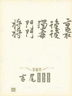 将门独后重生之将门毒后最新章节阅读