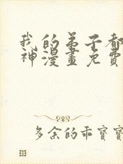 我的弟子都能超神漫画免费看