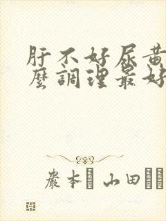 肝不好尿黄吃什么调理最好