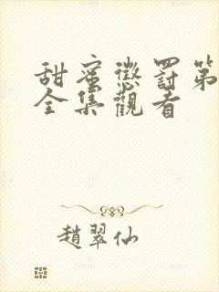 甜蜜惩罚第二季全集观看