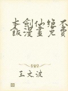 本剑仙绝不吃软饭漫画免费全集下拉式漫画