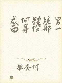 成何体统男主坦白身份哪一章