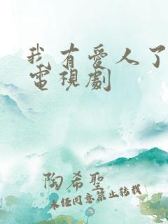 我有爱人了韩国电视剧