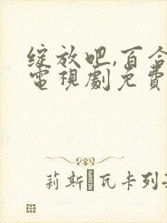 绽放吧,百合 电视剧免费观看