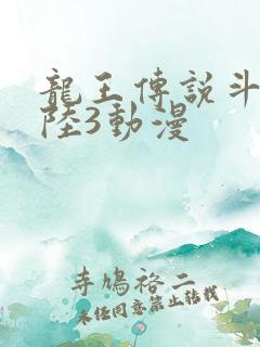 龙王传说斗罗大陆3动漫