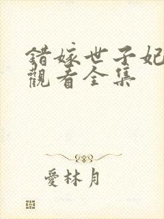 错嫁世子妃免费观看全集