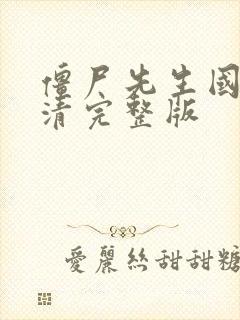 僵尸先生国语高清完整版