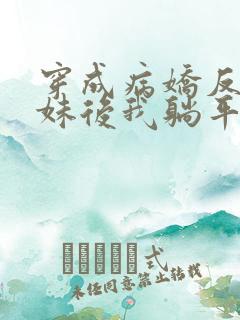 穿成病娇反派妹妹后我躺平了攻略