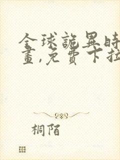 全球诡异时代漫画,免费下拉式