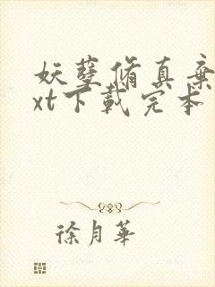 妖孽修真弃少txt下载完本