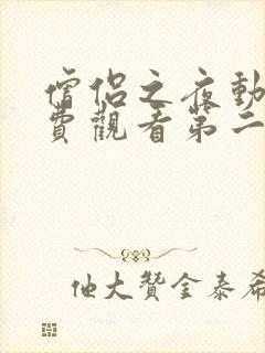 僧侣之夜动漫免费观看第二季