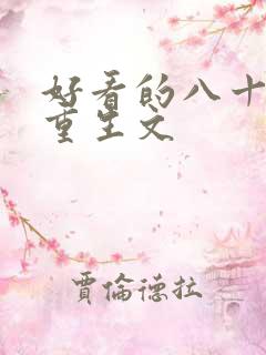 好看的八十年代重生文