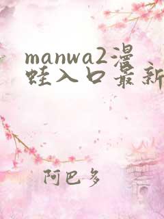 manwa2漫蛙入口最新
