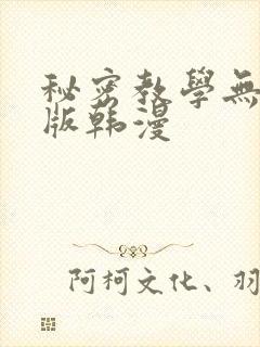 秘密教学无删减版韩漫