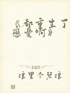 《都重生了谁谈恋爱啊》