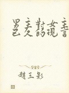 男主对女主觊觎已久的现言