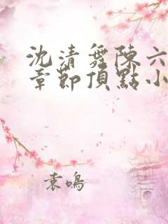 沈清舞陈六最新章节顶点小说都市之最强狂兵
