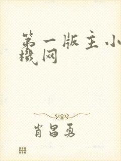 第一版主小说手机网