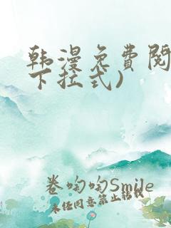 韩漫免费阅读(下拉式)