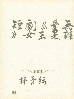 短剧《爱无禁忌》女主是谁爱人