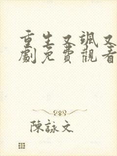 重生又飒又美短剧免费观看