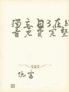 独立日3在线观看免费完整版国语