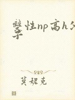 双性np高h父子