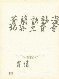 苍兰诀动漫全集36集免费看