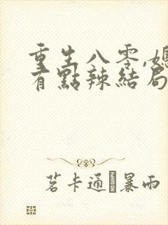 重生八零,媳妇有点辣结局