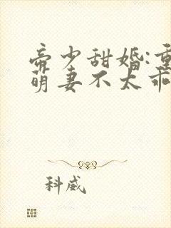 帝少甜婚:重生萌妻不太乖