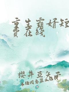 重生霸婿短剧免费在线