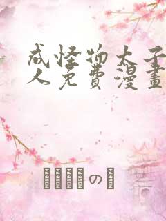 成怪物太子的夫人免费漫画