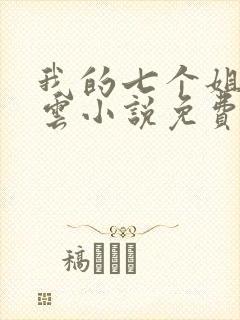 我的七个姐姐陆云小说免费阅读下载