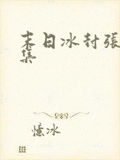 末日冰封张奕全集