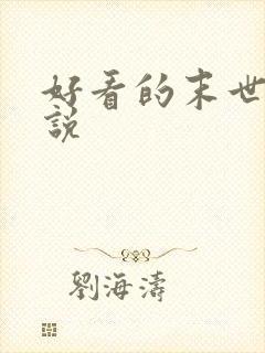 好看的末世文小说