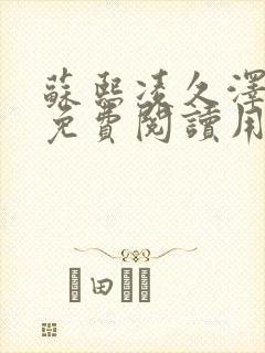 苏熙凌久泽小说免费阅读用