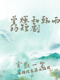 曾辉和韩雨桐演的短剧