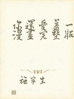 你还爱着一个他漫画完整版免费