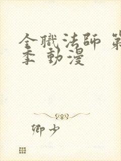 全职法师 第3季 动漫